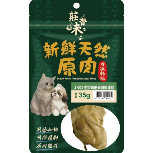 莊香味新鮮天然原肉凍乾100％天然原肉 