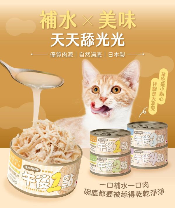 午後副食鮮湯罐80g*犬貓適用 