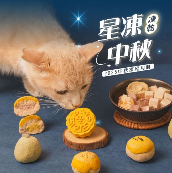犬貓食用*中秋凍乾月餅綜合禮盒(5入)(2025特賣) 