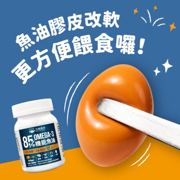汪喵85% omega-3 機能魚油60顆 