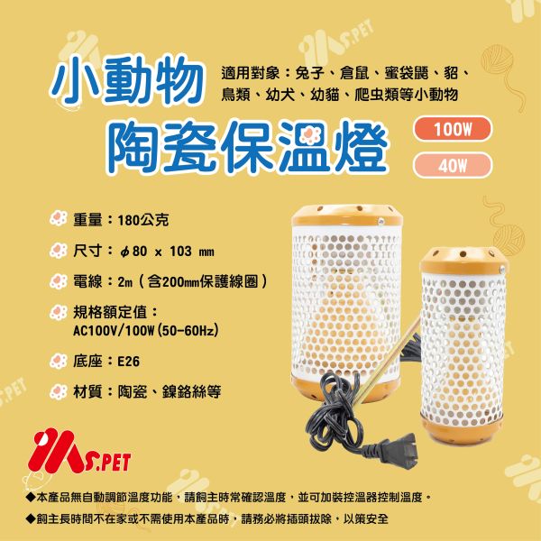 MS.PET智能陶瓷保溫燈組40W 