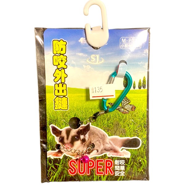 蜜袋鼯防咬外出鏈 