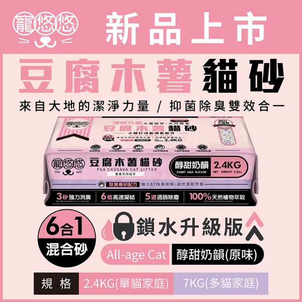 寵悠悠豆腐木薯混合砂2.4KG奶香 