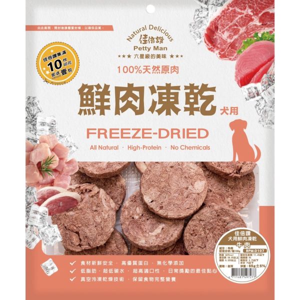 佳倍讚狗鮮肉凍乾 