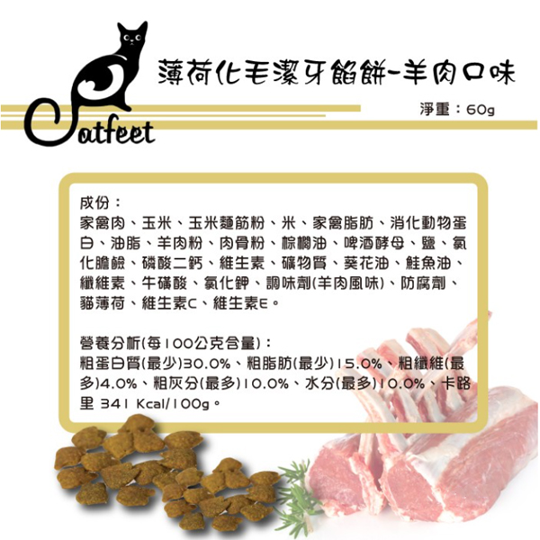 CATFEET呼嚕愛乾淨薄荷化毛潔牙餡餅60g 