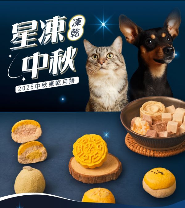犬貓食用*中秋凍乾月餅綜合禮盒(5入)(2025特賣) 