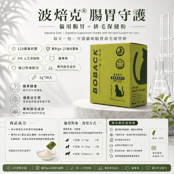 波貝克-貓用腸胃+排毛保健粉(1g*30包/盒) 