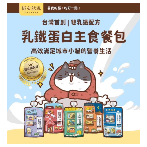 貓有話說乳鐵蛋白主食餐包120g 