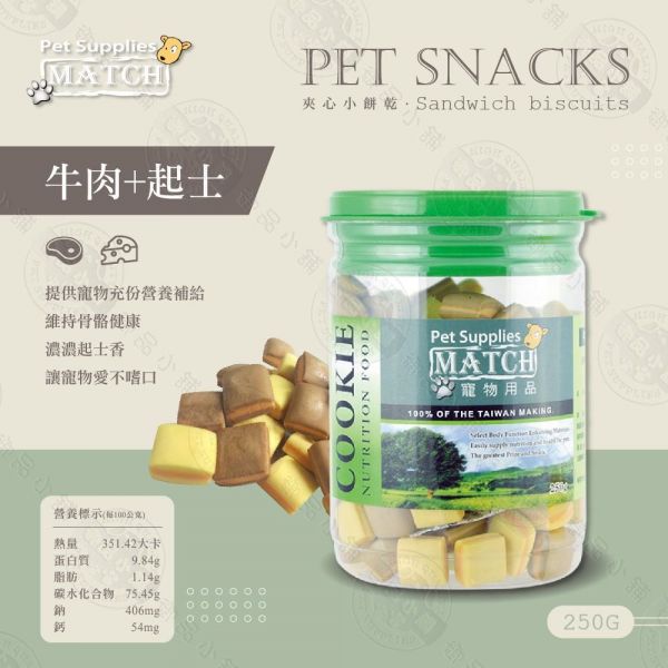 Match綜合夾心餅乾(牛肉+起司)250g 
