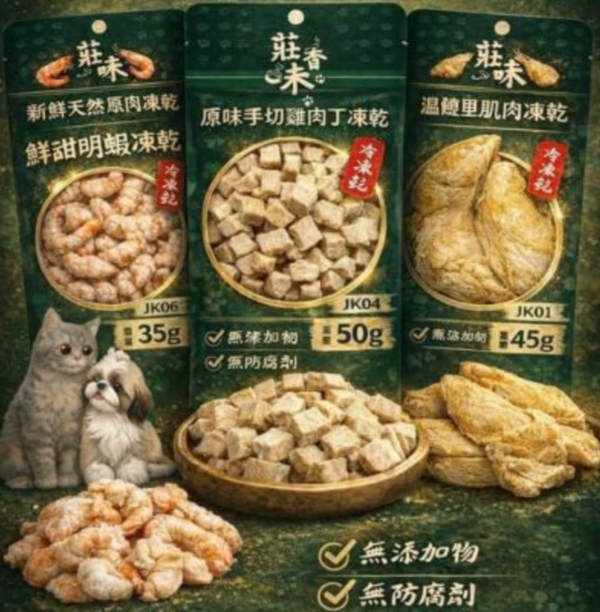 莊香味新鮮天然原肉凍乾100％天然原肉 