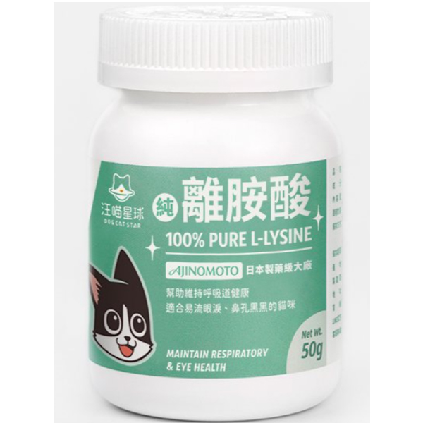 汪喵星球 100% PURE 純離胺酸50g 