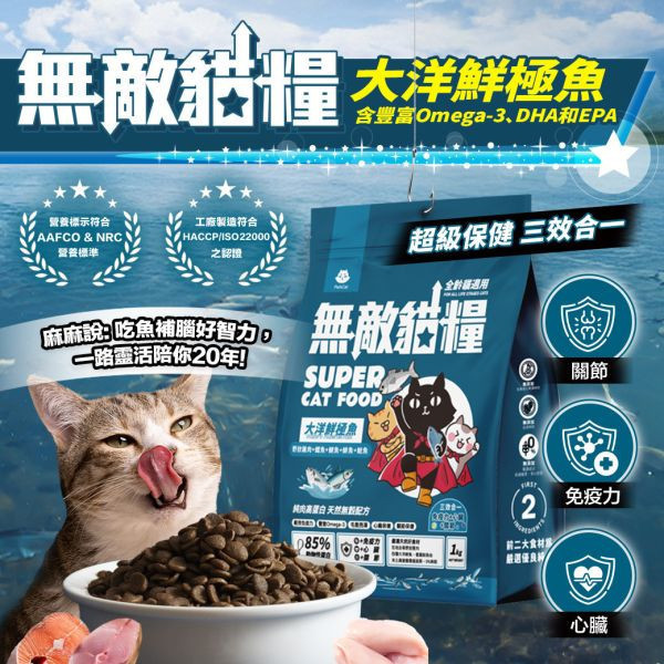 無敵貓糧2kg/6kg大洋鮮極魚 