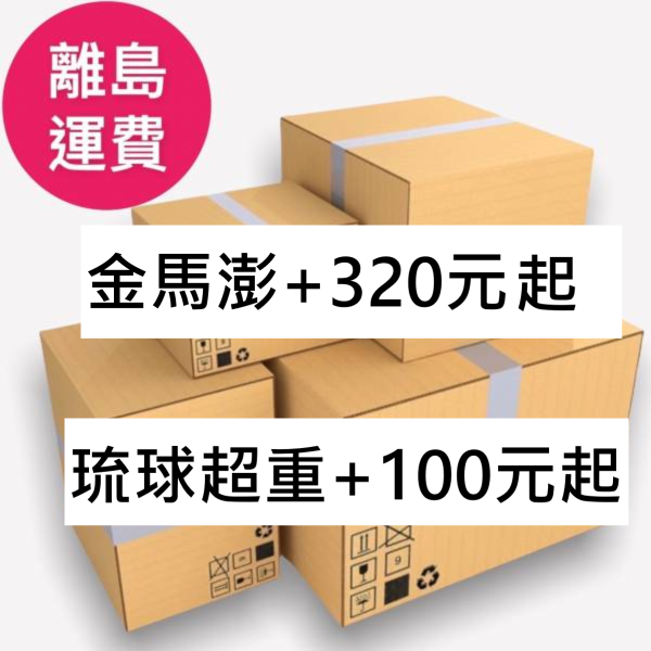 外島或過重運費 
