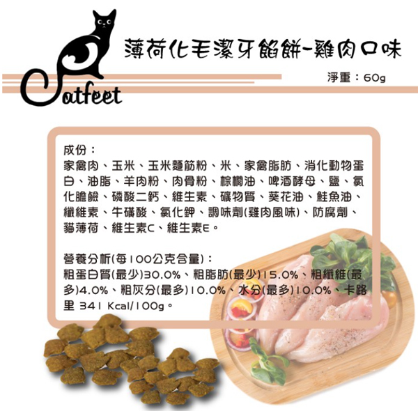 CATFEET呼嚕愛乾淨薄荷化毛潔牙餡餅60g 