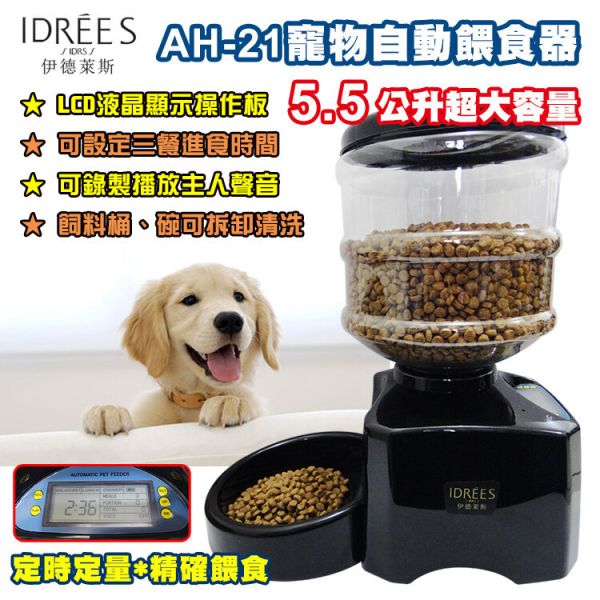 伊德萊斯寵物自動餵食器(AH-21) 