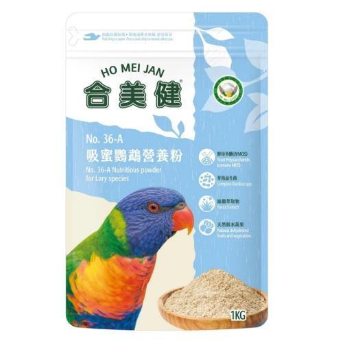 合美健36A吸蜜鸚鵡營養粉1kg 
