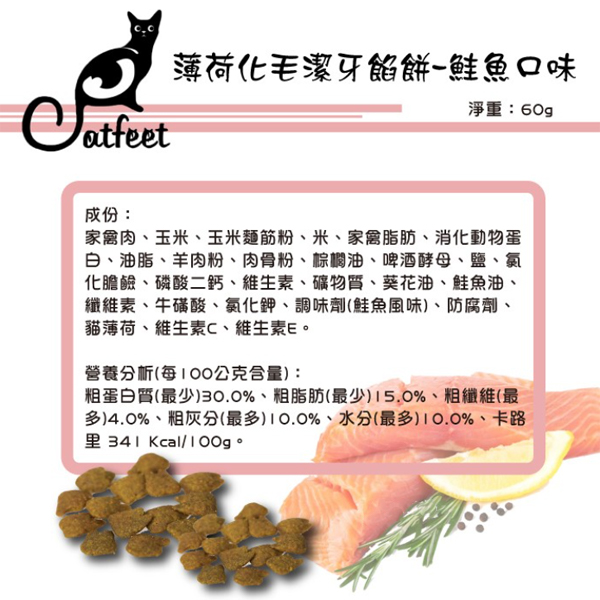 CATFEET呼嚕愛乾淨薄荷化毛潔牙餡餅60g 