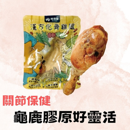 採草獸-漢方化骨雞腿-關節保養添加70g 