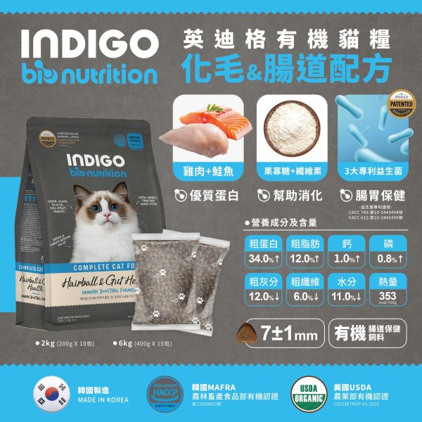 英迪格機能有機貓糧(化毛貓&腸胃)雞鮭 