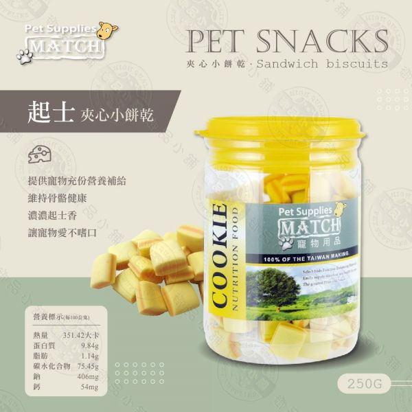 Match夾心餅乾(起司)250g 