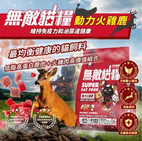 無敵貓糧2kg/6kg動力火雞鹿 