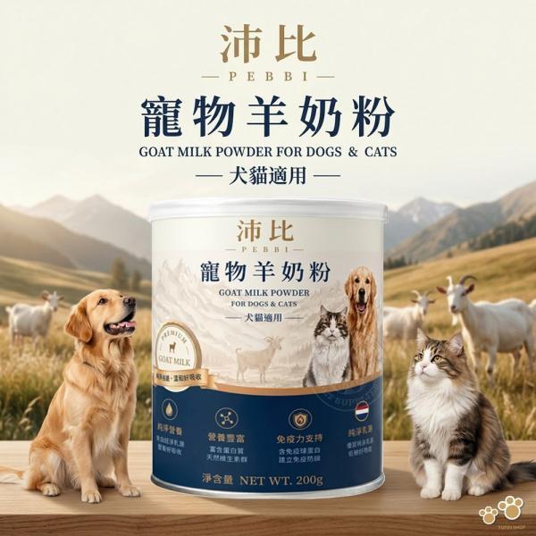 沛比羊奶粉犬貓200g 