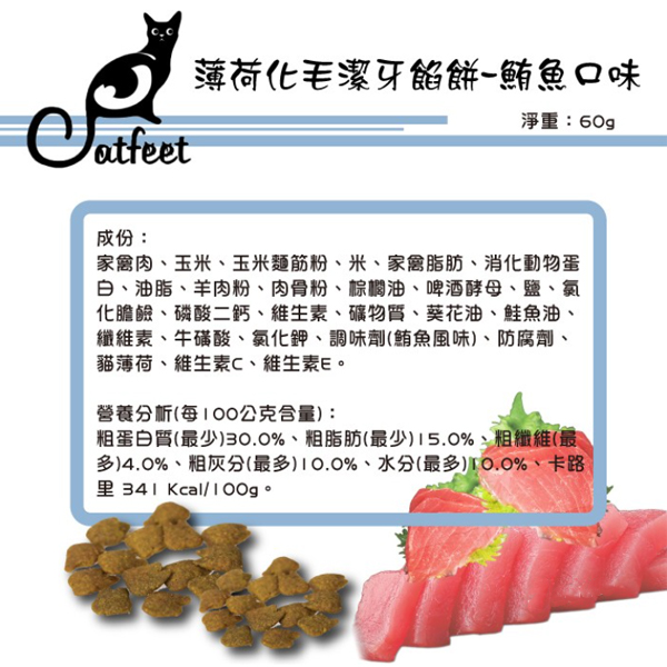 CATFEET呼嚕愛乾淨薄荷化毛潔牙餡餅60g 
