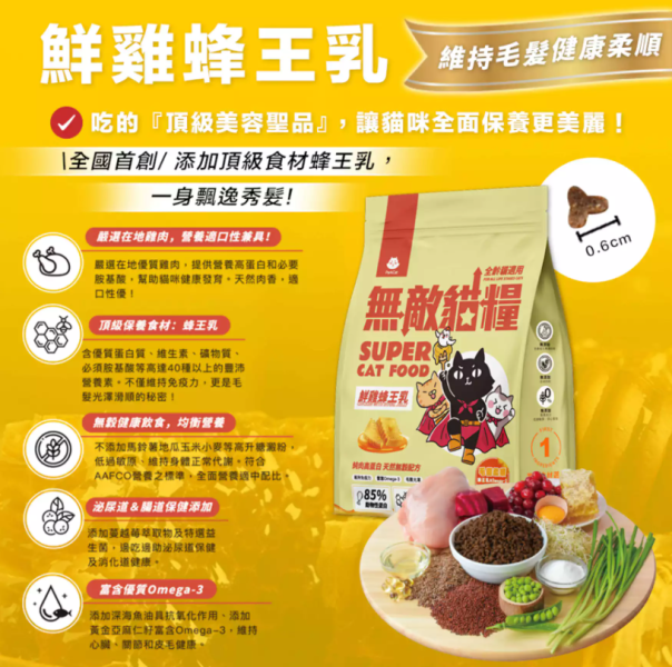 無敵貓糧-鮮雞蜂王乳 