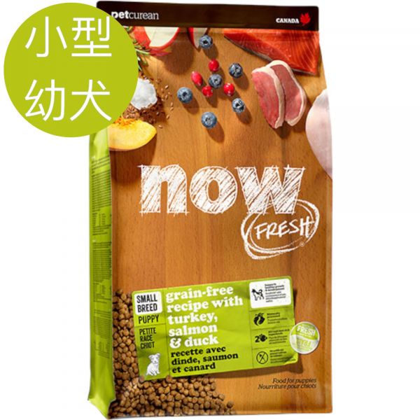 NOW無穀天然鮮肉小型幼犬 NOW鮮肉小型幼犬 無穀天然糧 火雞+鴨＋鮭魚,無穀飼料,狗飼料,成犬飼料,幼犬飼料,無穀狗糧,飼料,低敏健康糧,petone寵物第一網,金林寵物店.