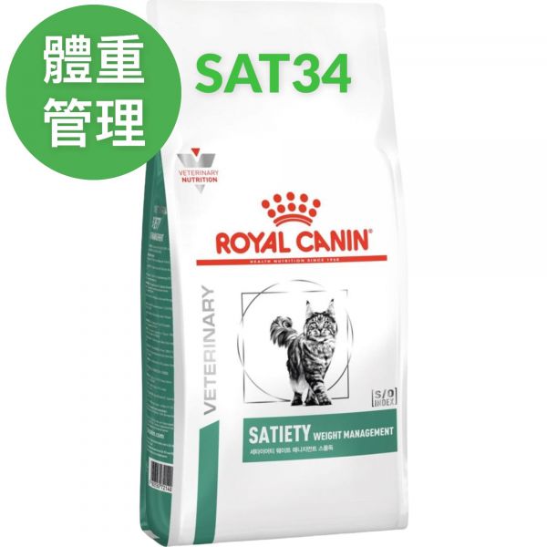 法國皇家貓SAT34體重配方1.5公斤 