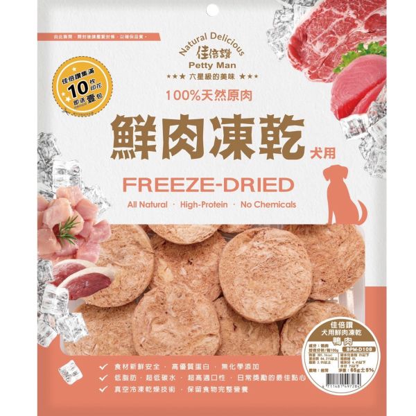 佳倍讚狗鮮肉凍乾 