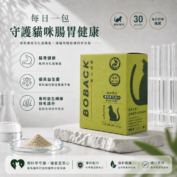 波貝克-貓用腸胃+排毛保健粉(1g*30包/盒) 