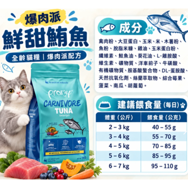 Pramy沛米爆肉糧全齡貓1kg鮮甜鮪魚 