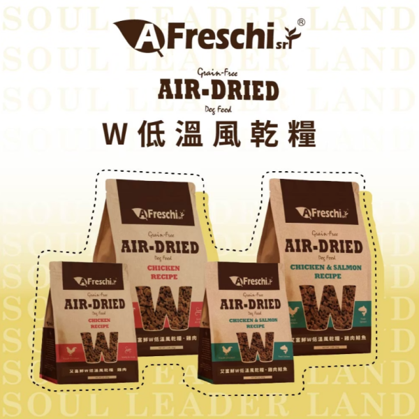 艾富鮮WIN低溫風乾糧1KG 