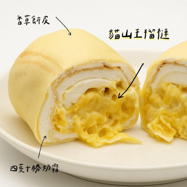 貓山王榴槤薄餅捲(8/14出貨） 榴槤甜點