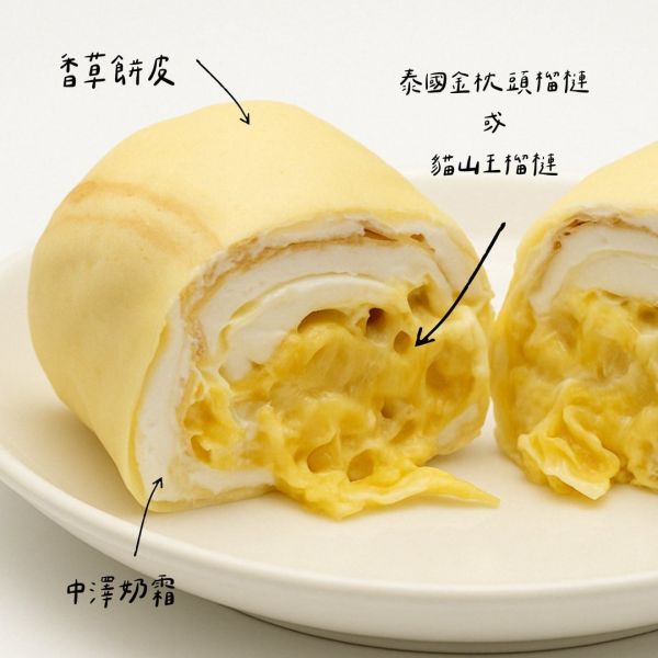 榴槤薄餅捲(貓山王or金枕頭） 榴槤甜點