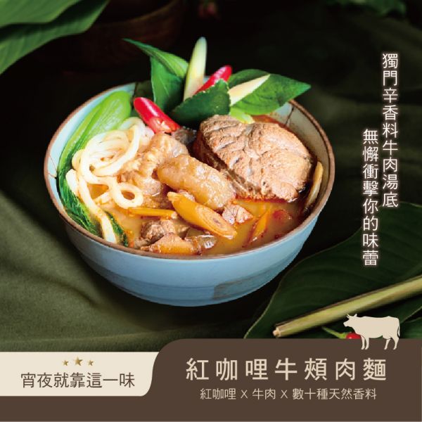 阿明師-紅咖哩牛頰肉麵(750g) 樂泰,紅咖哩,冷凍包,泰式料理,牛肉麵推薦,冷凍包推薦