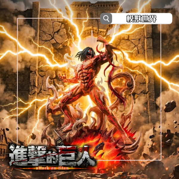 【預定】【40CM】K1工作室 咆哮艾倫(可發光) 