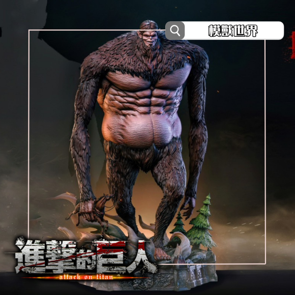 【預定】【80CM】Hertz工作室  獸之巨人 獸巨 l 模獸世界 l GK模型 l 公仔