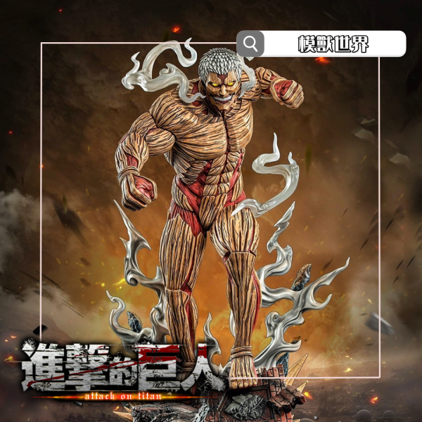 【預定】【34CM】WM工作室 鎧之巨人(可亮燈) 