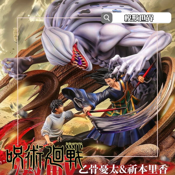 【預定】【57CM】末那魂燃 正版授權 乙骨憂太VS夏油傑 