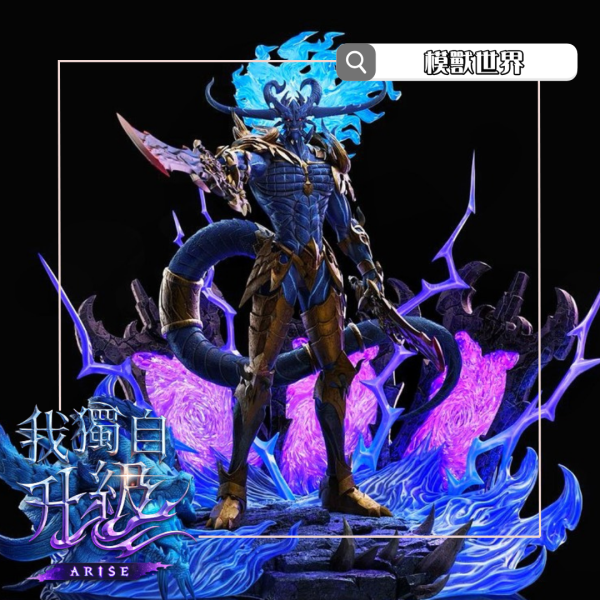 【預定】【55CM】MG工作室 我獨自升級 惡魔王 巴蘭 