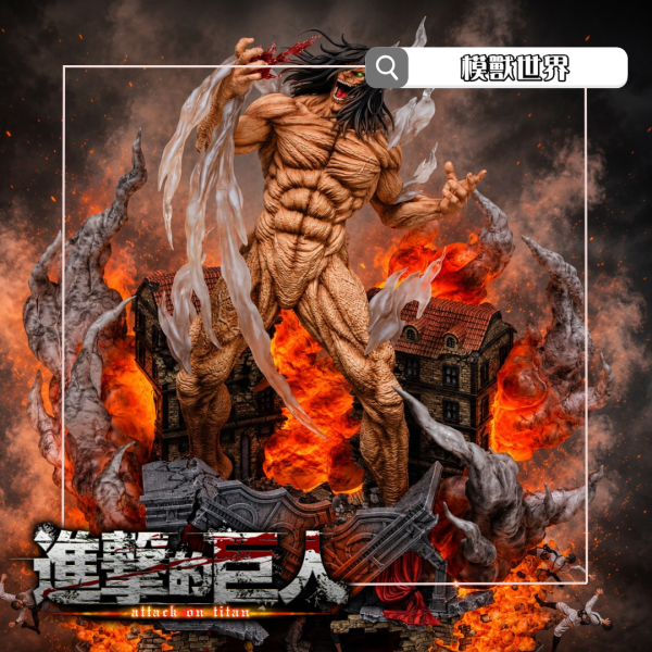【預定】【70CM】力量工作室 進擊的巨人 “宣戰” 