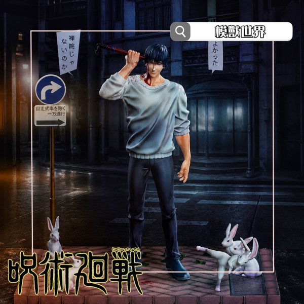 【預定】【37CM】PowerClub工作室 伏黑甚爾 