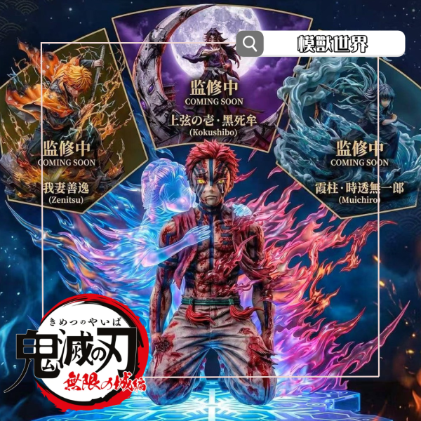 【預定】【46CM】ATELIER工作室 鬼滅之刃 猗窩座&戀雪 