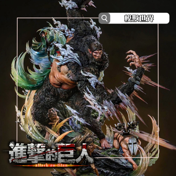 【預定】【104CM】Hertz工作室 兵長&獸之巨人群獸出沒 
