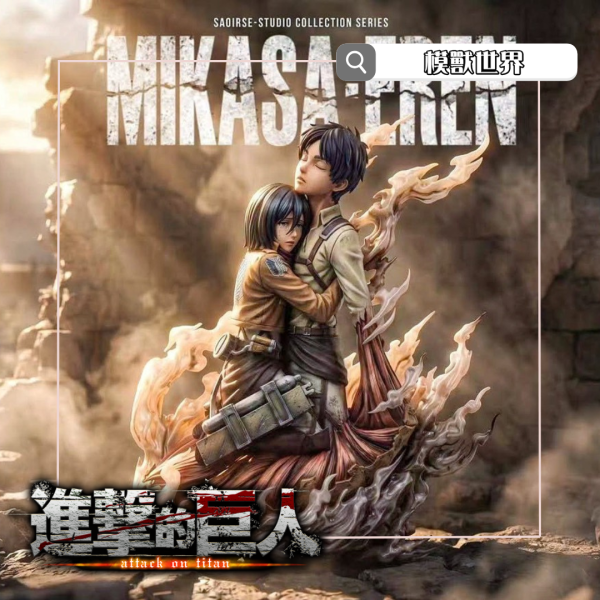 【預定】【1/6比例】Saoirse工作室 名場面 米卡莎相擁艾倫 
