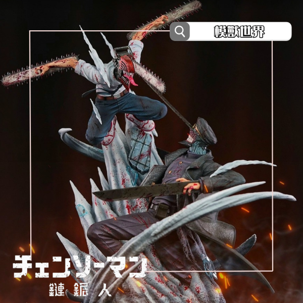 【預定】【55CM】0715工作室 電次vs刀之惡魔