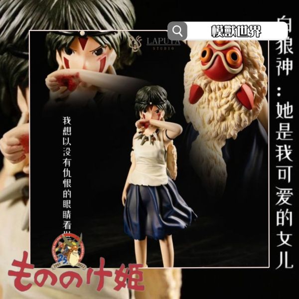 【已截單/洽客服報價】【18CM】LAPUTA 工作室 魔法公主 魔法公主,GK,雕像,模型,玩具,公仔,模獸,魔獸,盒玩,新竹模型,新竹景點,火影忍者,naruto,海賊王,遊戲王,鬼滅之刃,精靈寶可夢,七龍珠,死神