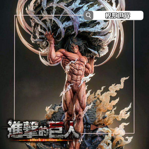 【預定】【85CM】Hertz工作室 艾倫堵門 